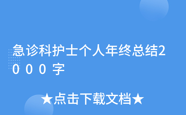 急诊科护士个人年终总结2000字