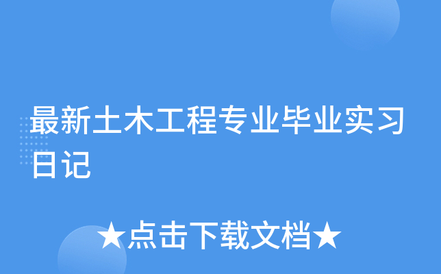 最新土木工程专业毕业实习日记