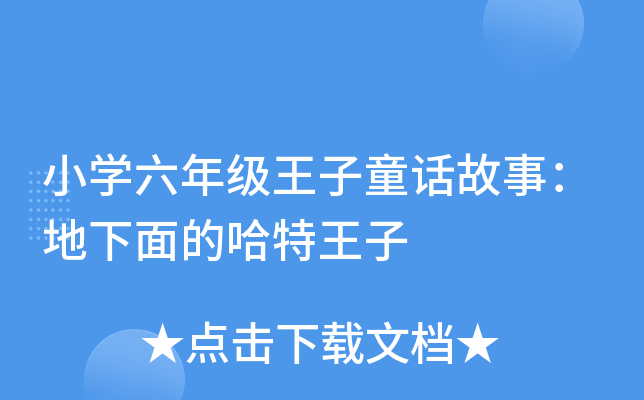 小开云kaiyun(中国)六年级王子童话故事：地下面的哈特王子