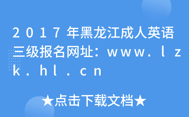 2017年黑龙江成人英语三级报名网址：www.lzk.hl.cn