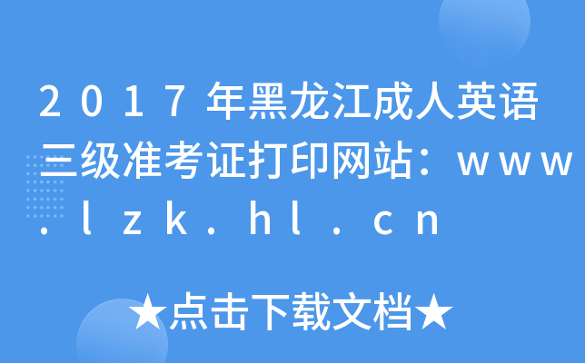 2017年黑龙江成人英语三级准考证打印网站：www.lzk.hl.cn