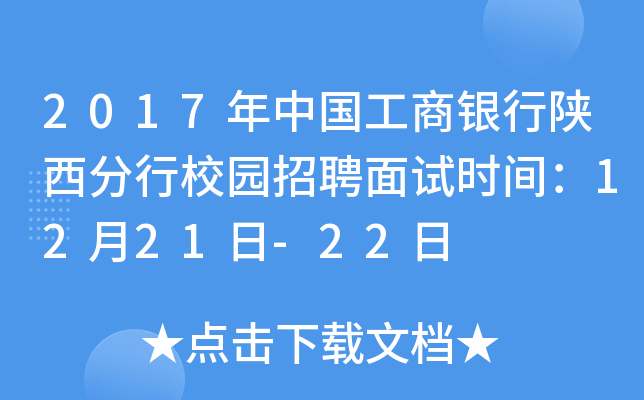 2017年中国工商银行陕西分行校园招聘面试时间：12月21日-22日