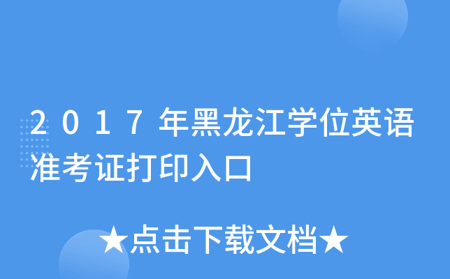 2017年黑龙江开云kaiyun(中国)位英语准考证打印入口