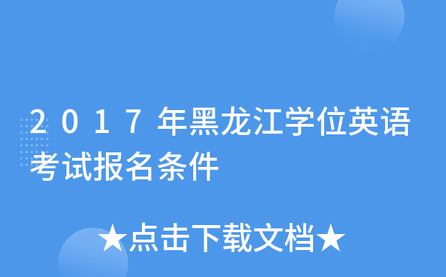 2017年黑龙江开云kaiyun(中国)位英语考试报名条件
