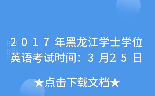 2017年黑龙江开云kaiyun(中国)士开云kaiyun(中国)位英语考试时间：3月25日