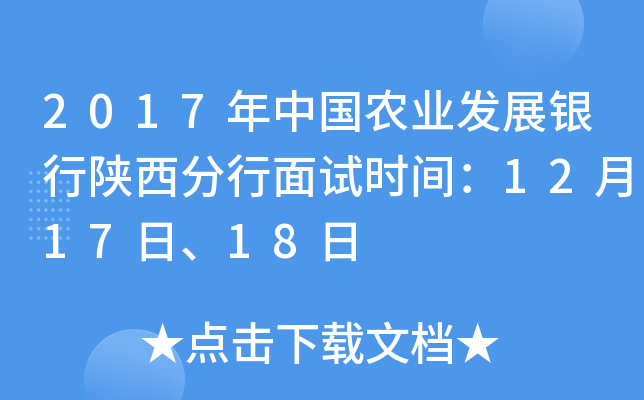 2017年中国农业发展银行陕西分行面试时间：12月17日、18日