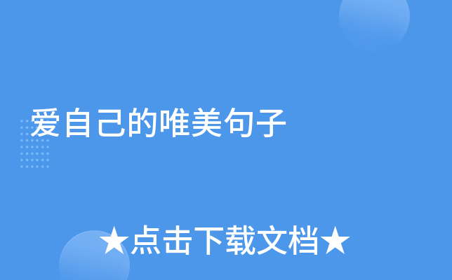 爱自己的唯美句子