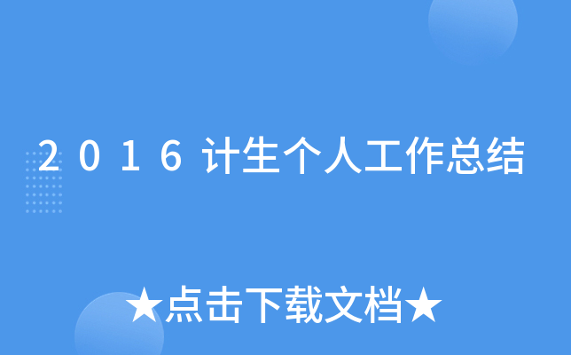 2016计生个人工作总结