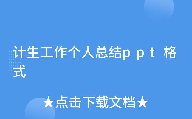 计生工作个人总结ppt格式
