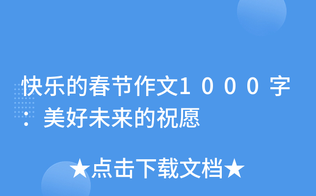 快乐的春节作文1000字：美好未来的祝愿
