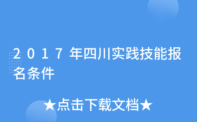 2017年四川实践技能报名条件