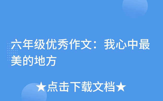 六年级优秀作文：我心中最美的地方