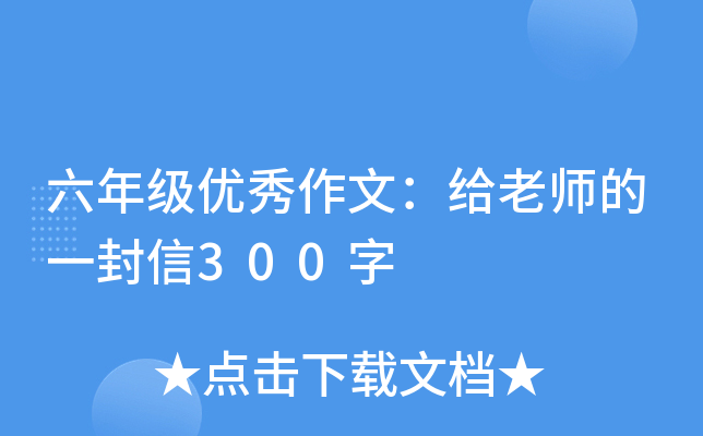 六年级优秀作文：给老师的一封信300字