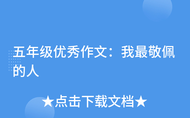 五年级优秀作文：我最敬佩的人