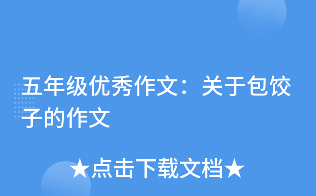五年级优秀作文：关于包饺子的作文