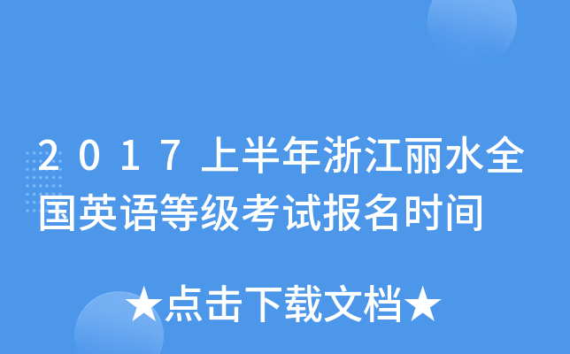 2017上半年浙江丽水全国英语等级考试报名时间