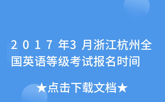 2017年3月浙江杭州全国英语等级考试报名时间