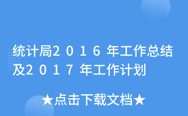 统计局2016年工作总结及2017年工作计划