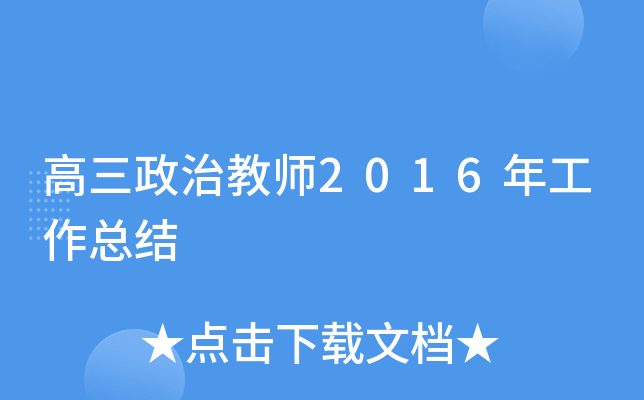 高三政治教师2016年工作总结