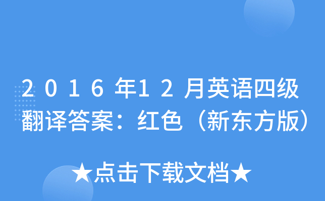 2016年12月英语四级翻译答案：红色（新东方版）