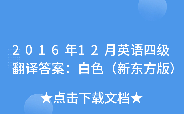 2016年12月英语四级翻译答案：白色（新东方版）