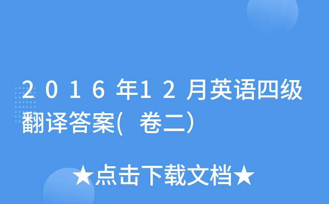 2016年12月英语四级翻译答案(卷二）