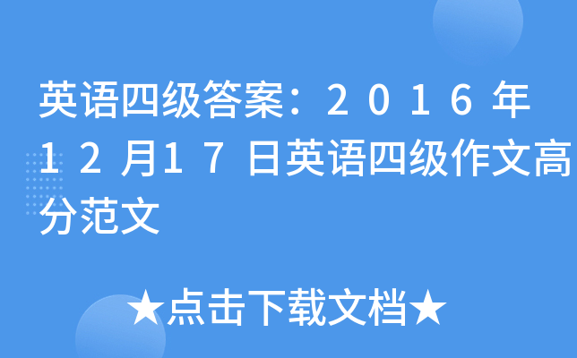 英语四级答案：2016年12月17日英语四级作文高分范文
