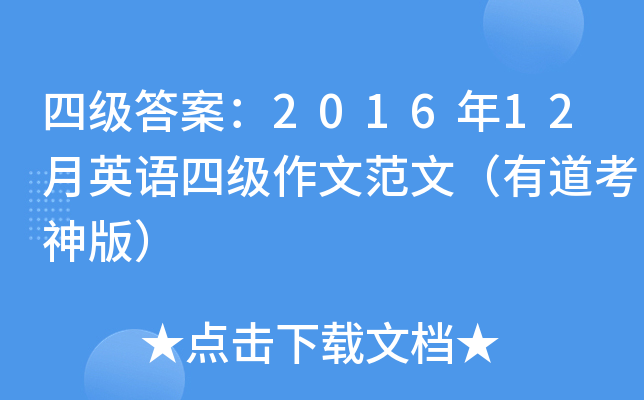 四级答案：2016年12月英语四级作文范文（有道考神版）