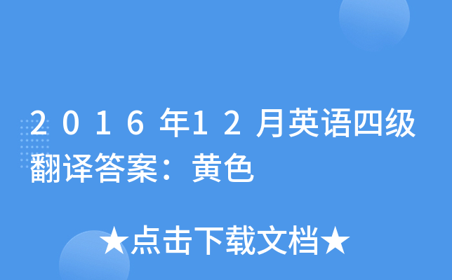 2016年12月英语四级翻译答案：黄色