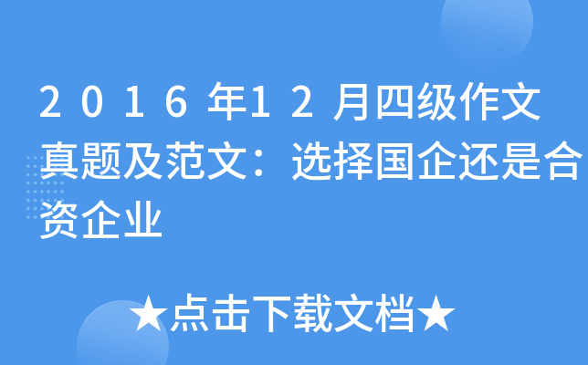 2016年12月四级作文真题及范文：选择国企还是合资企业