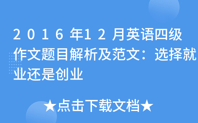2016年12月英语四级作文题目解析及范文：选择就业还是创业