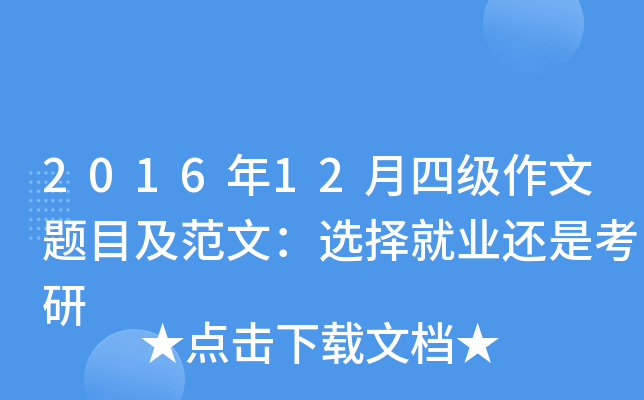 2016年12月四级作文题目及范文：选择就业还是考研