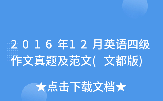 2016年12月英语四级作文真题及范文(文都版)
