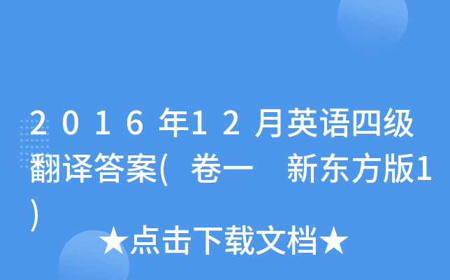 2016年12月英语四级翻译答案(卷一 新东方版1)