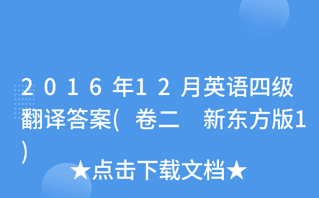 2016年12月英语四级翻译答案(卷二 新东方版1)