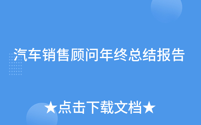 汽车销售顾问年终总结报告