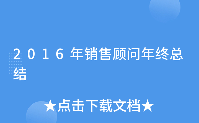 2016年销售顾问年终总结