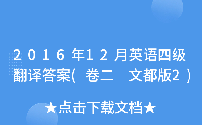 2016年12月英语四级翻译答案(卷二 文都版2)