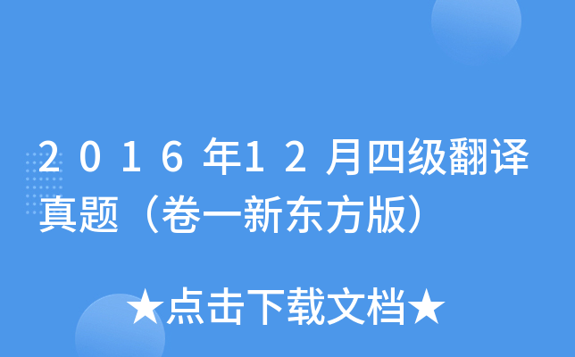 2016年12月四级翻译真题（卷一新东方版）