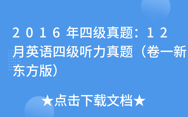 2016年四级真题：12月英语四级听力真题（卷一新东方版）