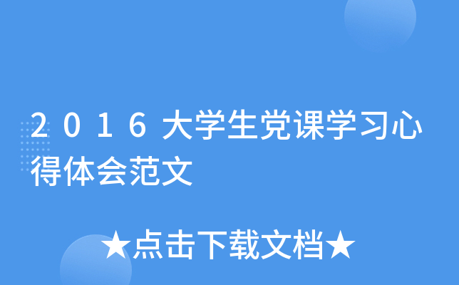 2016大开云kaiyun(中国)生党课开云kaiyun(中国)习心得体会范文