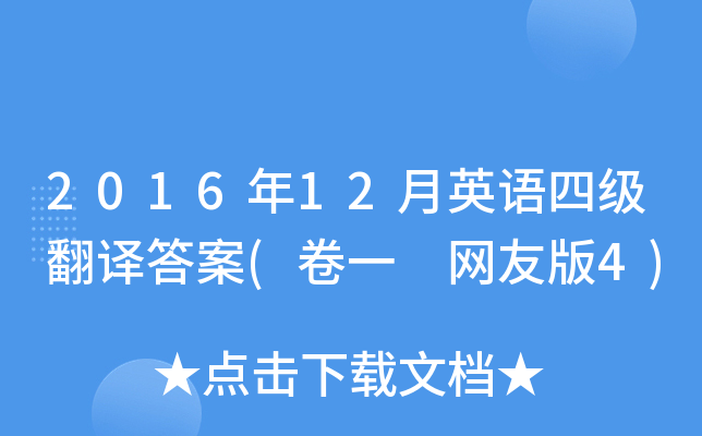 2016年12月英语四级翻译答案(卷一 网友版4)