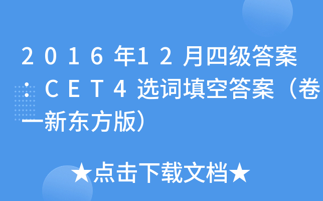 201612ļ𰸣CET4x~մ𰸣һ|棩