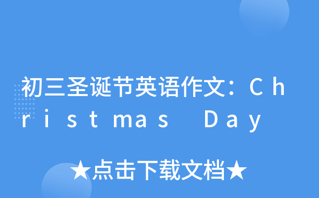 ʥQ(ji)ӢZ(y)ģChristmas Day