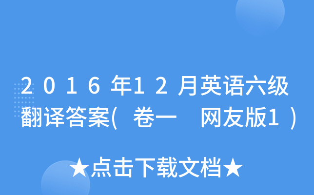 2016年12月英语六级翻译答案(卷一 网友版1)