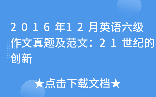 2016年12月英语六级作文真题及范文：21世纪的创新