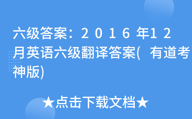 六级答案：2016年12月英语六级翻译答案(有道考神版)