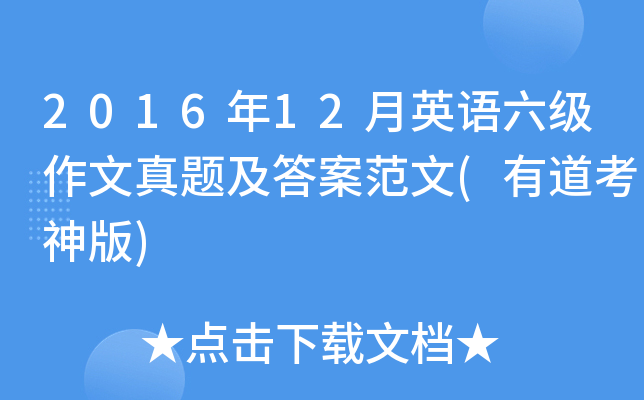 2016年12月英语六级作文真题及答案范文(有道考神版)