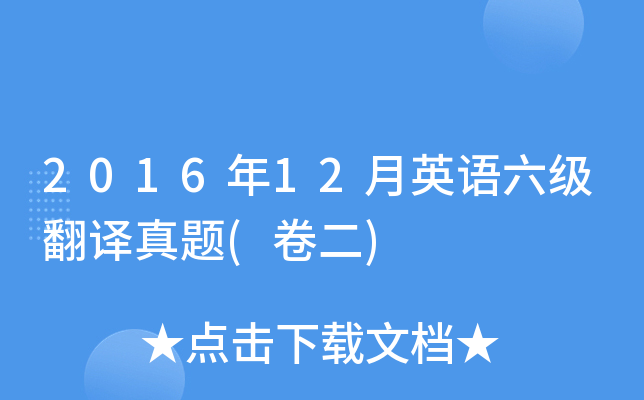 2016年12月英语六级翻译真题(卷二)