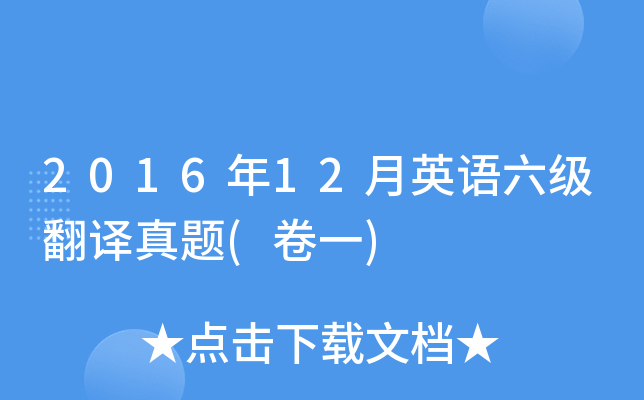2016年12月英语六级翻译真题(卷一)
